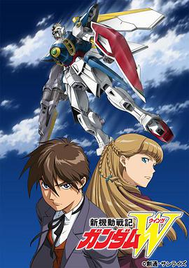 新机动战记高达W 新機動戦記ガンダムW