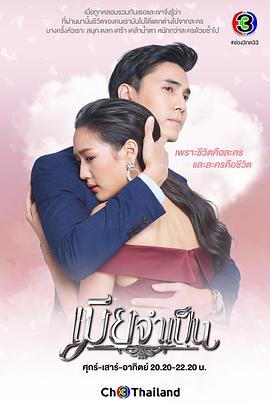 非婚不可 เมียจำเป็น