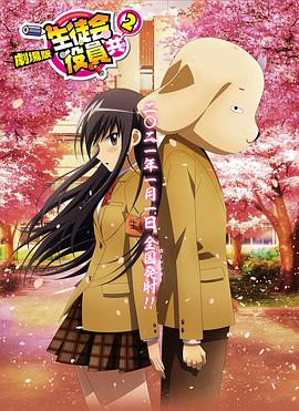 妄想学生会2 剧场版 劇場版 生徒会役員共2