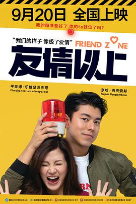 友情以上 Friend Zone ระวัง..สิ้นสุดทางเพื่อน
