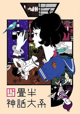 四叠半神话大系 四畳半神話大系