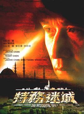 特务迷城 特務迷城