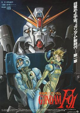机动战士高达F91 機動戦士ガンダムF91