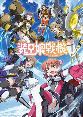 装甲娘战机 装甲娘戦機
