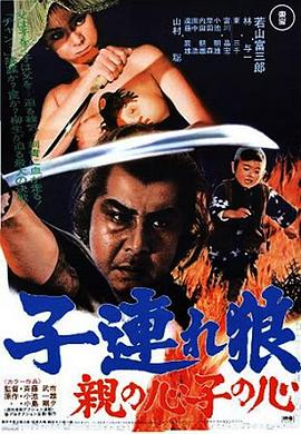 带子雄狼 父子连心 子連れ狼 親の心子の心
