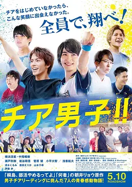 男子啦啦队！！ チア男子!!