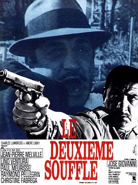 第二口气 Le deuxième souffle