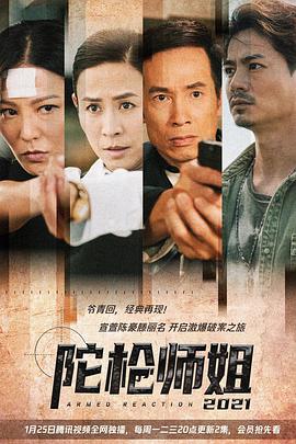陀枪师姐2021 陀槍師姐2021