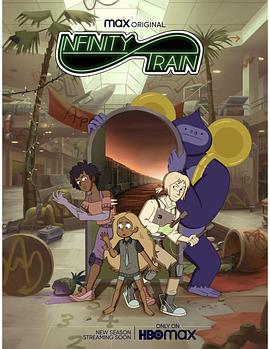 无尽列车 第三季 Infinity Train Season 3