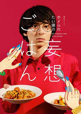 想得到夸奖的我的妄想饭 ホメられたい僕の妄想ごはん