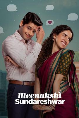 单身夫妻 Meenakshi Sundareshwar