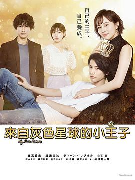 我推的王子 推しの王子様