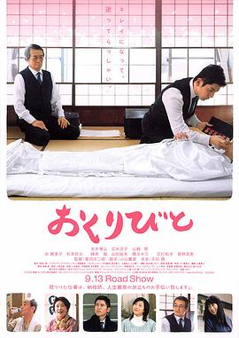 入殓师 おくりびと