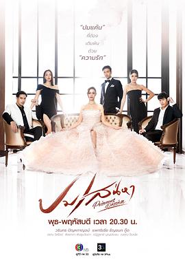 恋焰风暴 ปมเสน่หา