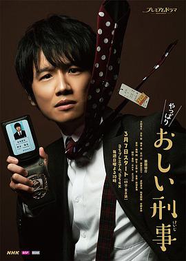 果然是掉链子刑警 やっぱりおしい刑事