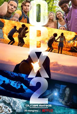 外滩探秘 第二季 Outer Banks Season 2