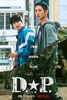 D.P：逃兵追缉令 D.P 개의 날