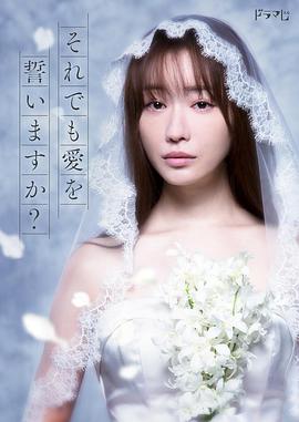尽管如此也要发誓相爱吗？ それでも愛を誓いますか？