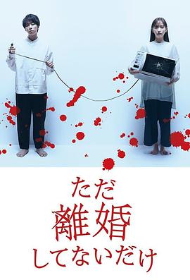 只是没离婚而已 ただ離婚してないだけ
