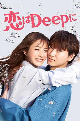 深深地恋爱！ 恋はDeepに！
