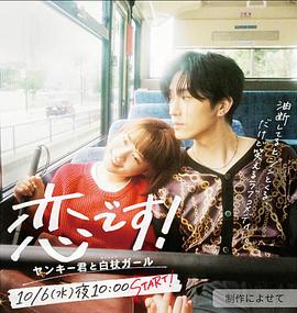 这是恋爱！不良少年与白手杖女孩 恋です！～ヤンキー君と白杖ガール～