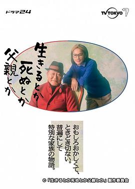 生呀死呀父亲呀 生きるとか死ぬとか父親とか