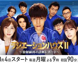 放射治疗室 第2季 ラジエーションハウスII～放射線科の診断レポート～