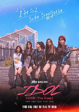 偶像：The Coup 아이돌: 더 쿠데타
