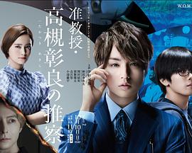 准教授‧高槻彰良的推测 第二季 准教授・高槻彰良の推察 Season2