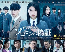 所罗门的伪证 ソロモンの偽証