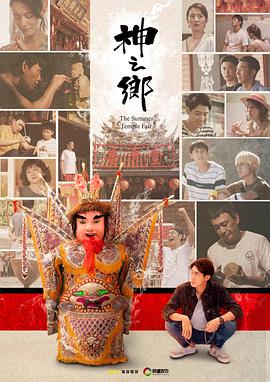 神之乡 神之鄉