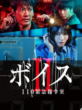 Voice2 110紧急指令室 ボイスII 110緊急指令室