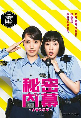 女子警察的逆袭 ハコヅメ ～たたかう！交番女子～