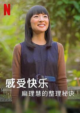 麻理惠的怦然心动之道 Sparking Joy with Marie Kondo