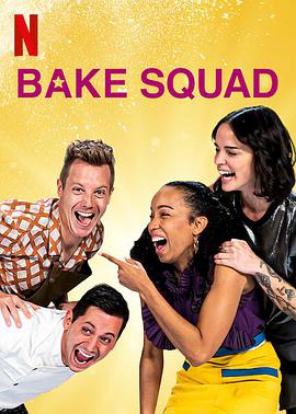 圆梦烘培园 Bake Squad
