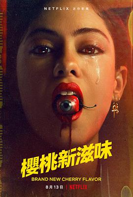 樱桃新滋味 Brand New Cherry Flavor