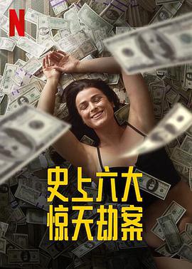 劫与罪 第一季 Heist Season 1