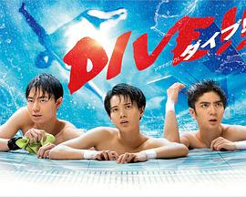 跳水男孩 DIVE!!