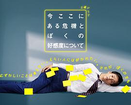 关于现在这里发生的危机和我的好感度 今ここにある危機とぼくの好感度について