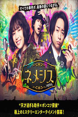 涅墨西斯 ネメシス