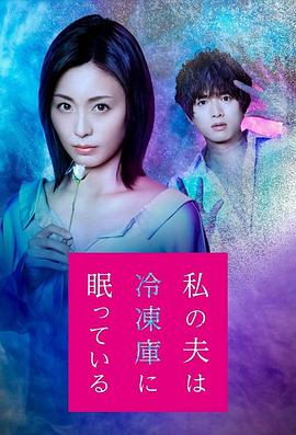 我的丈夫在冷冻库里沉睡着 私の夫は冷凍庫に眠っている