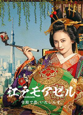 江户小姐 爱在令和 江戸モアゼル～令和で恋、いたしんす。～