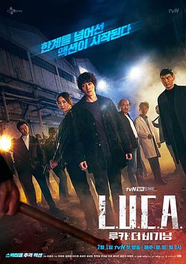 LUCA：起源 루카:더 비기닝