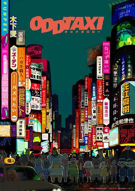 奇巧计程车 ODD TAXI