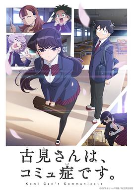 古见同学有交流障碍症 古見さんは、コミュ症です。