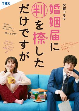 只是在结婚申请书上盖了章 婚姻届に判を捺しただけですが