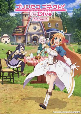 公主连结！Re:Dive 第二季 プリンセスコネクト！Re:Dive Season 2