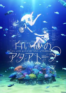 白砂的Aquatope 白い砂のアクアトープ