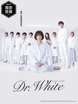 白夜医生 ドクター・ホワイト