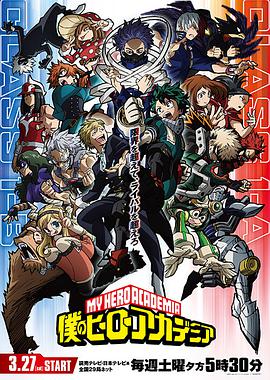 我的英雄学院 第5季 僕のヒーローアカデミア 第5期